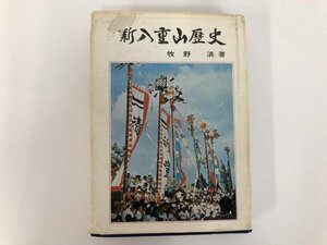 ★　【新八重山歴史　牧野清　1972年】182-02404