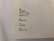 ★　【図録 インパクト/Impack 東と西の近現代 もう一つの大原美術館 2006年】182-02404_画像5