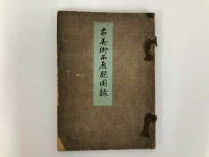 ★　【訳あり 古美術品展観図録 故山中定次郎氏蒐集品入札 山中商会】182-02404