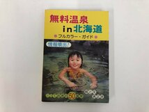 ★　【無料温泉 in 北海道 フルカラー・ガイド 名古文庫 1998年】182-02404_画像1