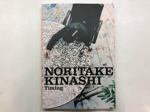 Art hand Auction ★[Catalogue Noritake Kinashi Timing - Momentary Light - Ueno Royal Museum and others 2018] 125-02404, Painting, Art Book, Collection, Catalog