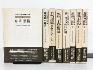 ▼　【全8冊揃 ファシズム期の国家と社会 東京大学社会出版 1978-1980年】175-02404