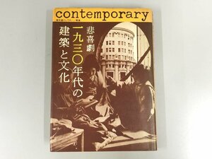 ★　【悲喜劇 1930年代の建築と文化　同時代建築研究会　現代企画室　1981年】175-02404