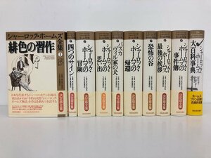 ▼1　【全10巻 シャーロック・ホームズ 全集＋大百科事典 アーサー・コナン・ドイル 1997年 河出書…】170-02404