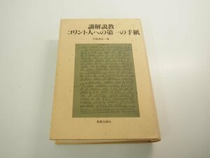 ▼　【講解説教 コリント人への第一の手紙 竹森満佐一 新教出版社 1988】151-02402