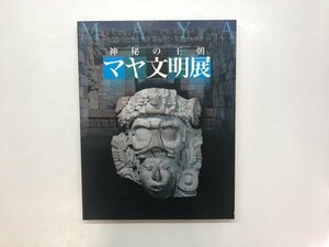 ★　【図録 神秘の王朝 マヤ文明展 国立科学博物館ほか 2003年】121-02404