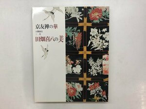 ★　【図録 京友禅の華 人間国宝 三代 田畑喜八の美 京都高島屋ほか 2001年】121-02404