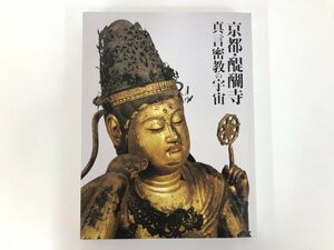 ★　【図録 京都・醍醐寺 真言密教の宇宙 サントリー美術館 2018年】175-02404