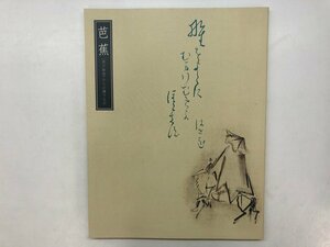 ★　【図録 芭蕉 奥の細道からの贈りもの 出光美術館 2009年】121-02404