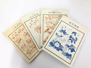 ▼　【まとめて4冊 双書美術の泉　葛飾北斎・鍬形蕙斎・国芳漫画　1980-1982年　岩崎美術社】175-02404