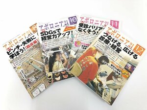 ▼　【4冊　8・10-12月号　アポロニア 日本歯科新聞社　2023年】175-02404