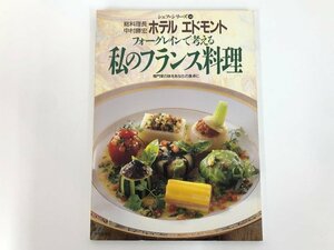 ★　【雑誌 シェフ・シリーズ46 料理長 中村勝宏 ホテル エドモンド フォーグレインで考える私のフ… 1991年】175-02404