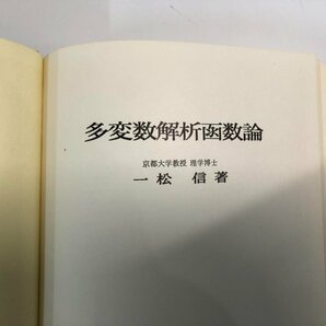 ★ 【多変数解析函数論 一松信 培風館 1972年】182-02404の画像2