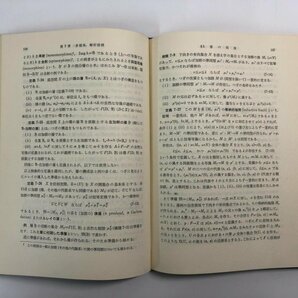 ★ 【多変数解析函数論 一松信 培風館 1972年】182-02404の画像5