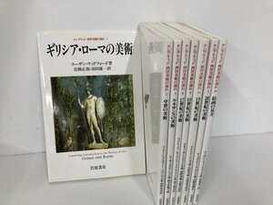 ▼　【全8冊 ケンブリッジ西洋美術の流れ1-8 岩波書店 1994年～】161-02404