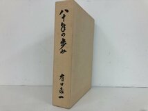 ▼　【八十年の歩み 有田喜一 1981年 有田喜一自叙伝刊行会】174-02404_画像2