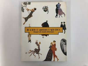 ★　【図録 アール・デコの世界 ファッションを中心として 1993年毎日新聞社 集巧社】167-02404