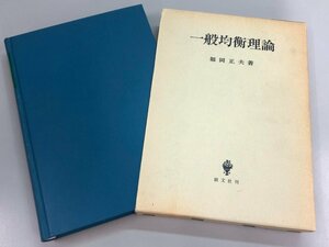 ★　【一般均衡理論 福岡正夫 創文社 1980年】184-02404