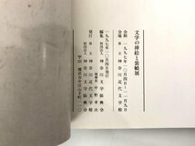 ★　【図録 文学の挿絵と装幀展 神奈川近代文学館 1997年】179-02404_画像6