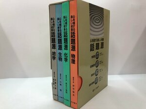 ▼　【心を揺する楽しい授業 話題源 物理・化学 生物・地学 東京法令出版株式会社 1987】178-02404