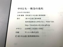 ★　【図録 中川とも 情念の造形 中山道広重美術館 2004年】174-02404_画像5