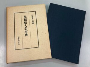 ★　【島根県人名事典 伊藤菊之輔編 国書刊行会 昭和55年】184-02404