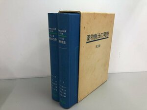 ▼　【2冊入り 薬物療法の実際 第3版 薬物療法/薬のまとめ 1986年 アサヒメディカル】161-02404