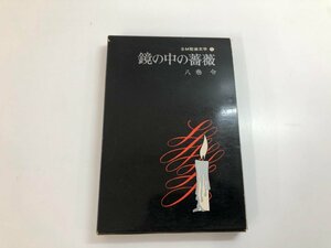 ★　【鏡の中の薔薇　SM耽美文学3　八巻令　1969年】182-02404