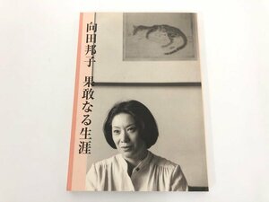 ★　【企画展 果なる敢なる生涯 向田邦子 2007年】179-02404