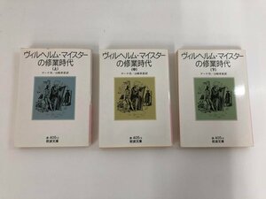 ★　【全3冊 上中下セット ヴィルヘルム・マイスターの修業時代 ゲーテ 岩波文庫 2000年】140-02404