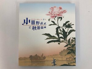 ★　【図録 世界に挑んだ7年 小田野直武と秋田蘭画 サントリー美術館 2016年】167-02404