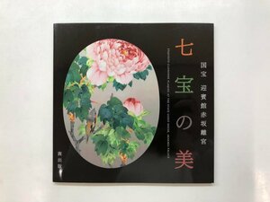 ★　【国宝 迎賓館赤坂離宮 七宝の美 株式会社 茜出版 2011】178-02404