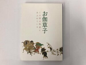 ★　【図録 お伽草子 この国は物語にあふれている サントリー美術館 2012年】167-02404