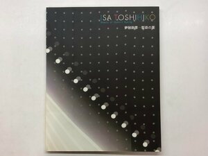 ★　【図録 伊砂利彦 型染の美 ISA TOSHIHIKO 東京国立近代美術館 2005年】157-02404