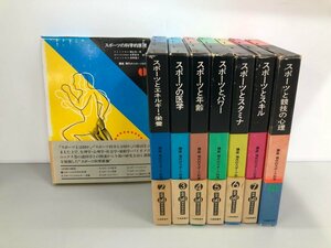 ▼　【全8巻揃 講座現代のスポーツ科学 大修館書店 1977-1979年初版】161-02404