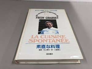 ★　【新フランス料理 フレディ・ジラルデの味 素直な料理 村上信夫 柴田書店 1984年】161-02404