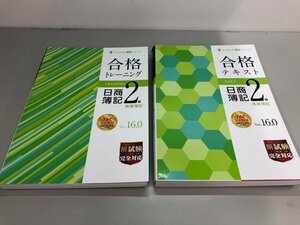 ▼　【計2冊 日商簿記2級 商業簿記 合格テキスト&トレーニング Ver. 16.0 TAC出版　2022年】161-02404