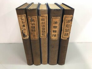 ▼　【古書 裸本 末弘厳太郎著作5冊まとめて 法窓雑話・法窓閑話・農村法律問題・民法講話 上下巻…】161-02404