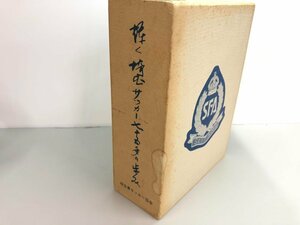 ▼　【輝く埼玉サッカー75年の歩み 埼玉県サッカー協会 昭和58年】161-02404