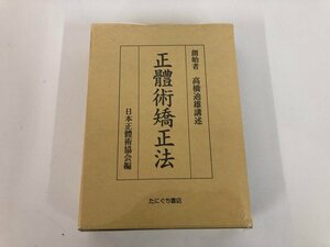 ▼　【正体術矯正法 高橋迪雄 たにぐち書店 日本正體術協会 正體術矯正法 未開封】073-02404