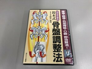 ★　【DVD ビデオで学ぶ鈴木式骨盤調整法　鈴木完司　たにぐち書店】165-02404