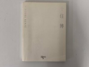 ★　【図録 千住博 HIROSHI SENJU ミレーヴ研究所】167-02404