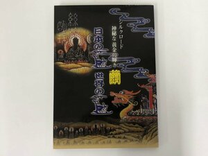 ★　【日本の藍 世界の藍　シルクロ ード 神秘な黄金の輝き 繭　平成15年 雅織工房】167-02404