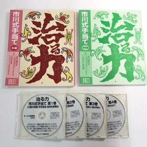 ▼ 【計2冊+4DVD 治る力 市川式手当て 本編/資料編 本編付属DVD4枚付き ガンの患者学研究所 2008年】167-02404の画像1