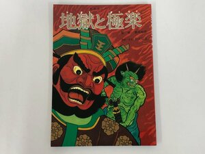 ★　【教育まんが 地獄と極楽 勝崎裕彦 野沢知且 大道社】137-02404