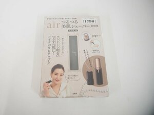 ▼　【未開封品 AIR つるつる美肌シェーバーBOOK 宝島社】151-02404