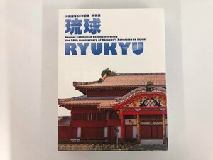 ▼　【図録 琉球 沖縄復帰50年記念展 東京国立博物館 2022年】073-02404