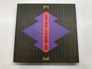 ★　【図録　五島美術館の名品　絵画と書　五島美術館　1998年】115-02404