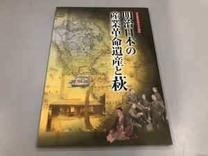 ★　【図録　明治日本の産業革命遺産と萩 世界遺産登録記念企画展　萩博物館 2015年】174-02404