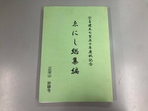 ▼　【ゑにし 総集編 非売品　限定版　宗旨建立750年慶祝記念 日蓮正宗・大石寺・妙縁寺　平成14 …】159-02404